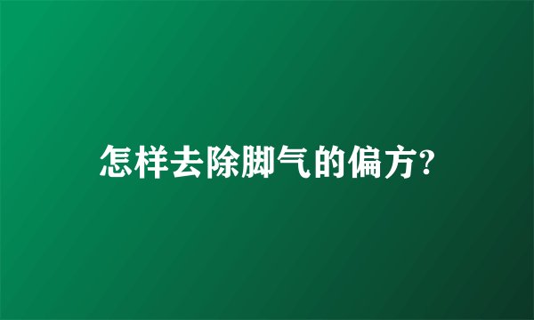 怎样去除脚气的偏方?