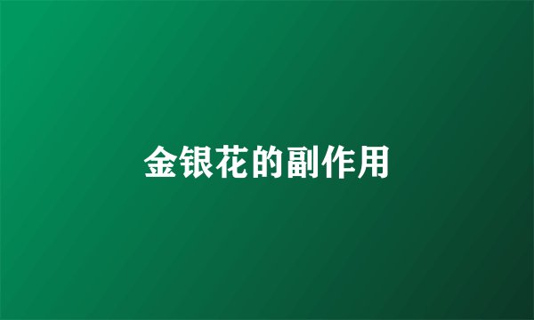 金银花的副作用