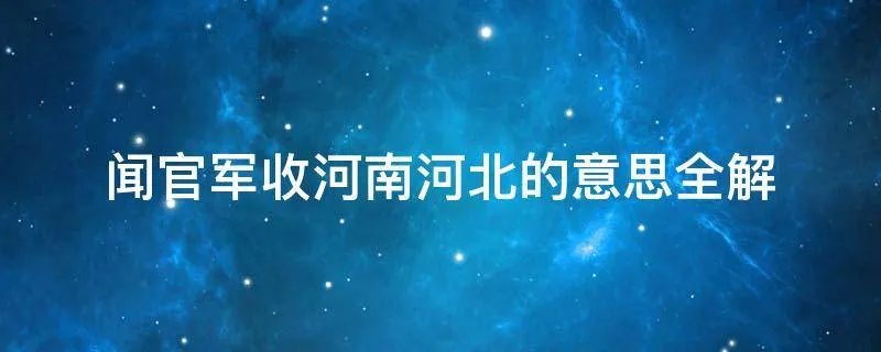 闻官军收河南河北的意思全解
