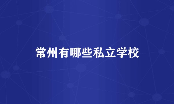 常州有哪些私立学校
