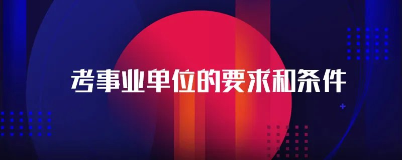 考事业单位的要求和条件