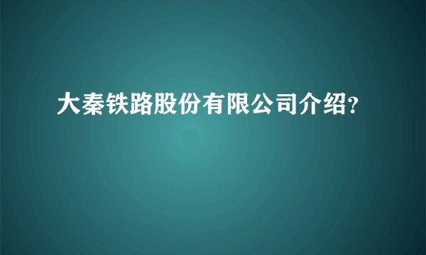 大秦铁路股份有限公司介绍？
