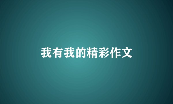 我有我的精彩作文