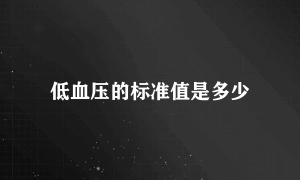 低血压的标准值是多少