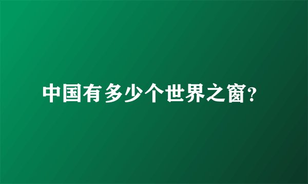 中国有多少个世界之窗？