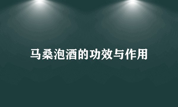 马桑泡酒的功效与作用
