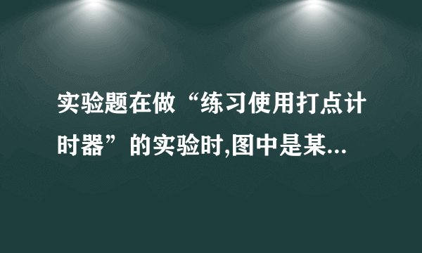 实验题在做“练习使用打点计时器”的实验时,图中是某次实验的纸带,舍去前面比较密的点,从0点开始,每5个连续点取1个计数点,标以1、2、3…,若电源的频率为50赫兹,那么相邻两个计数点之间的时间间隔为________s,各计数点与0计数点之间的距离依次为=3.0 cm、=7.5 cm、=13.5 cm,则物体通过1计数点的速度=________m/s,通过2计数点的速度=________m/s,运动的加速度为________m/s2。