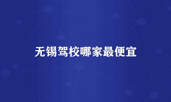 无锡驾校哪家最便宜
