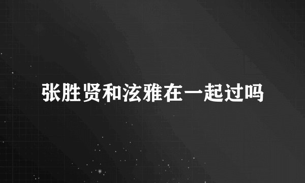 张胜贤和泫雅在一起过吗