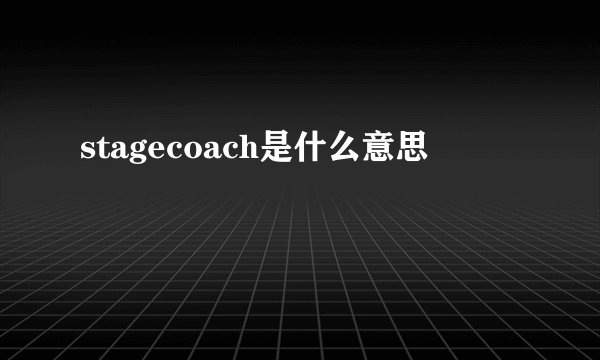 stagecoach是什么意思