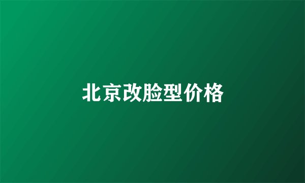 北京改脸型价格