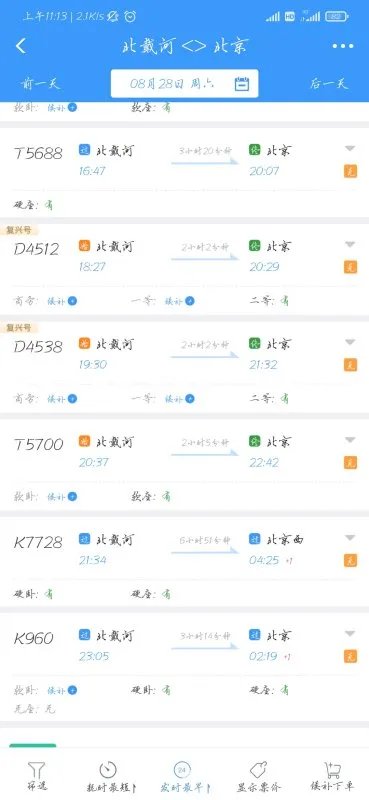 北戴河至北京站列车时刻表