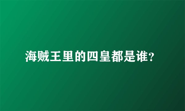 海贼王里的四皇都是谁？