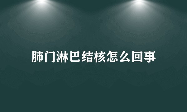 肺门淋巴结核怎么回事
