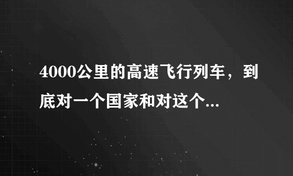 4000公里的高速飞行列车，到底对一个国家和对这个国家的人民有什么实际意义？