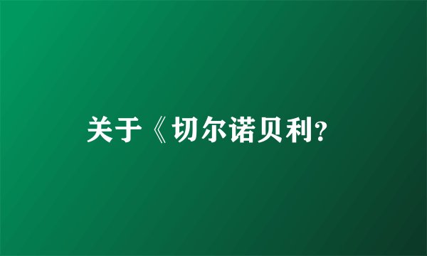 关于《切尔诺贝利？