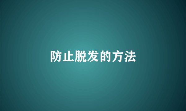 防止脱发的方法