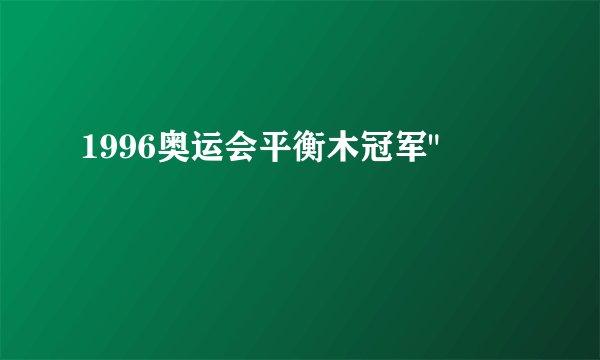 1996奥运会平衡木冠军