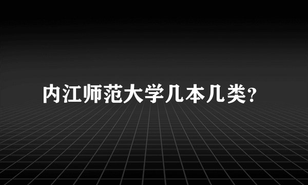 内江师范大学几本几类？
