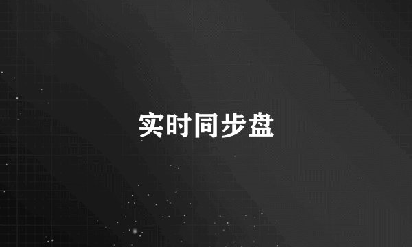 实时同步盘