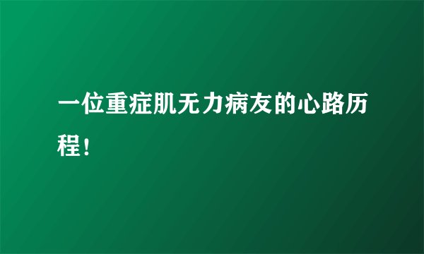 一位重症肌无力病友的心路历程！
