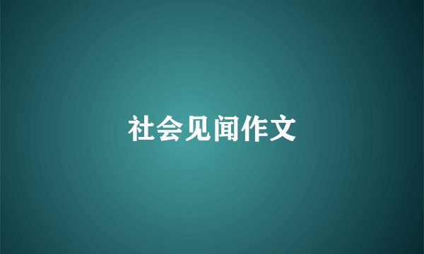 社会见闻作文