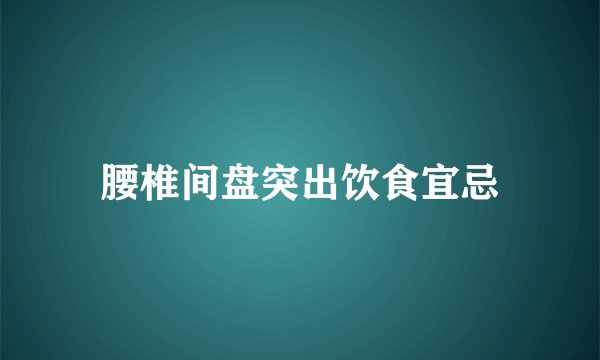 腰椎间盘突出饮食宜忌