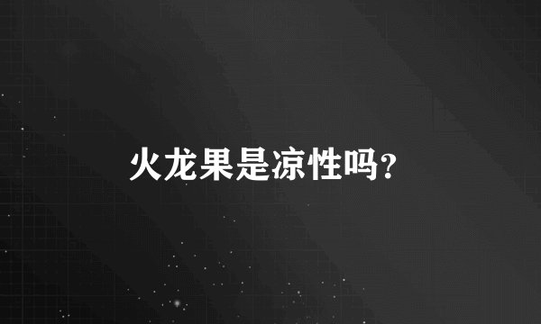 火龙果是凉性吗？