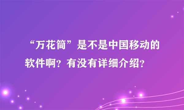 “万花筒”是不是中国移动的软件啊？有没有详细介绍？