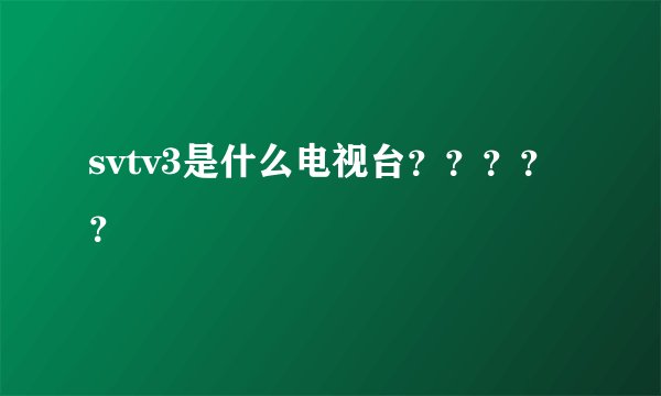 svtv3是什么电视台？？？？？