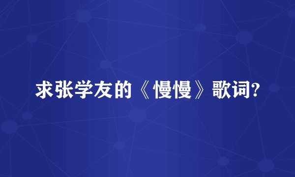 求张学友的《慢慢》歌词?