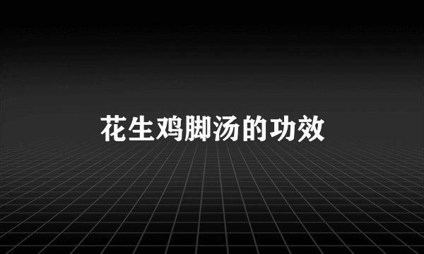 花生鸡脚汤的功效
