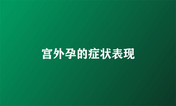 宫外孕的症状表现