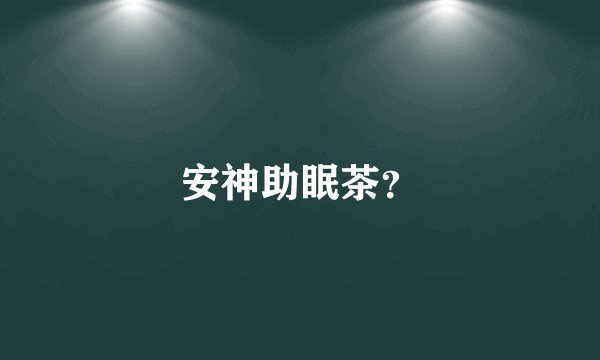 安神助眠茶？