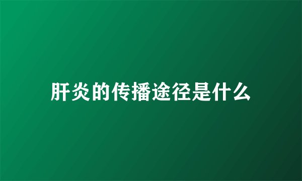 肝炎的传播途径是什么