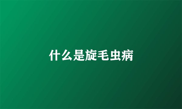 什么是旋毛虫病