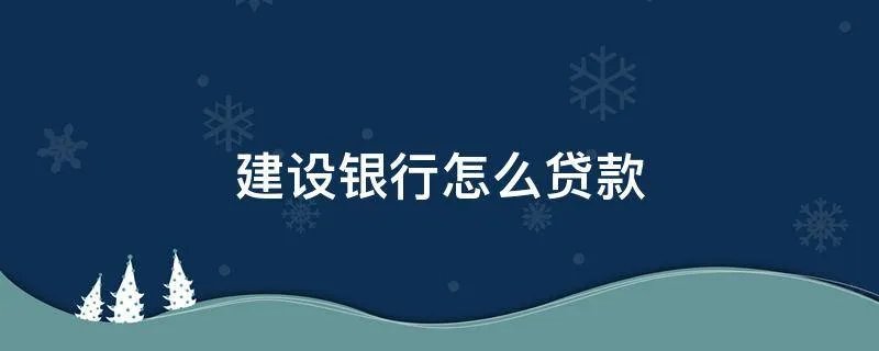 建设银行怎么贷款