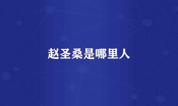 赵圣桑是哪里人
