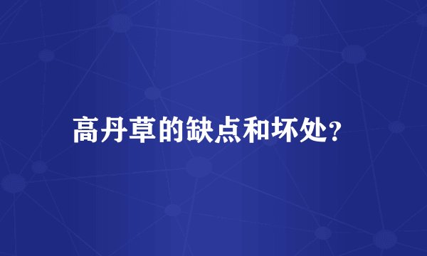 高丹草的缺点和坏处？