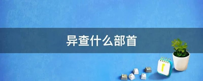 异查什么部首