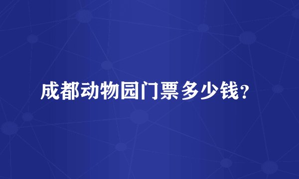 成都动物园门票多少钱？