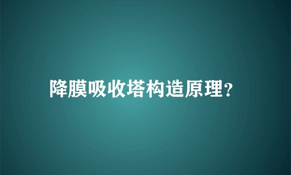 降膜吸收塔构造原理？