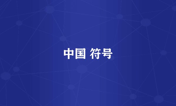 中国 符号