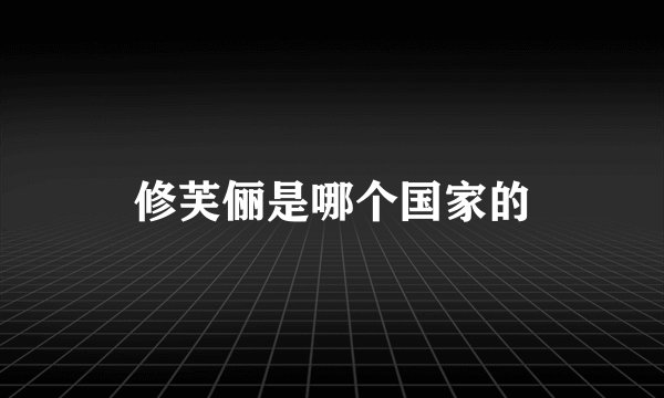 修芙俪是哪个国家的