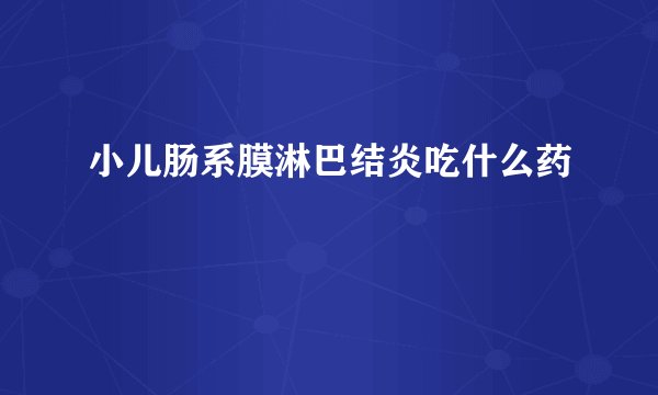 小儿肠系膜淋巴结炎吃什么药