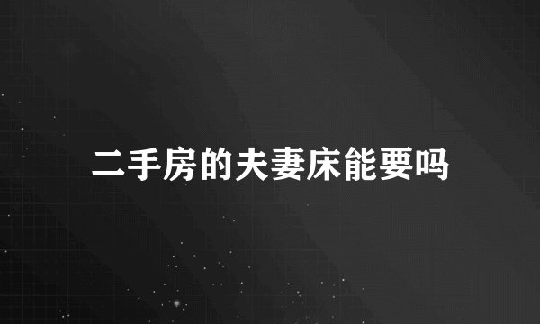 二手房的夫妻床能要吗