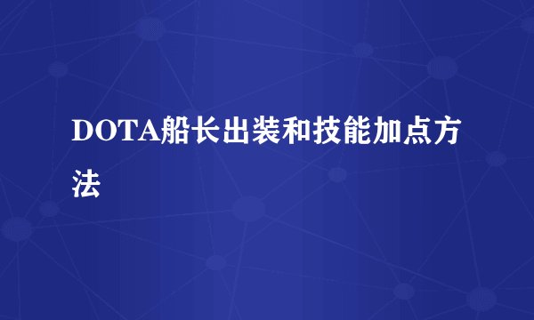 DOTA船长出装和技能加点方法