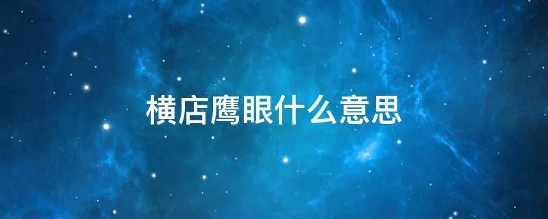横店鹰眼什么意思