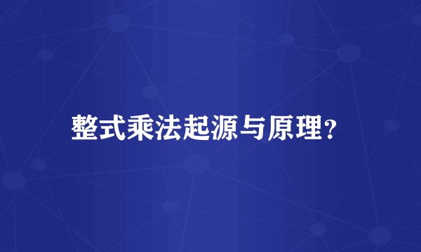 整式乘法起源与原理？