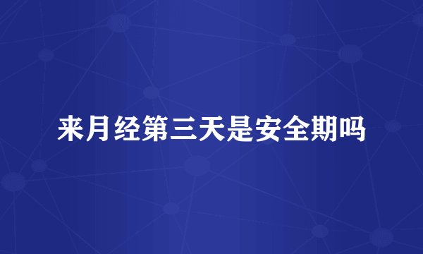 来月经第三天是安全期吗